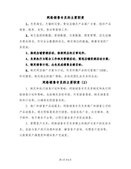 网络销售专员的主要职责（5篇）
