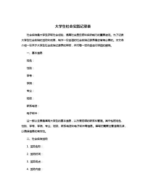 大学生社会实践记录表