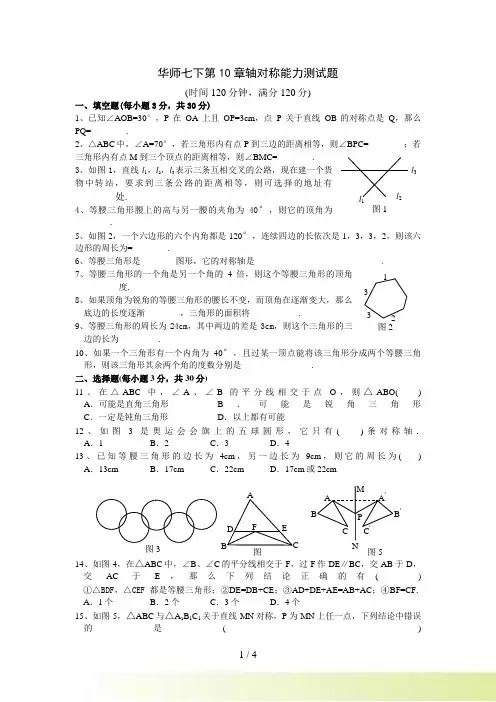 华师七下第10章轴对称能力测试题及参考答案