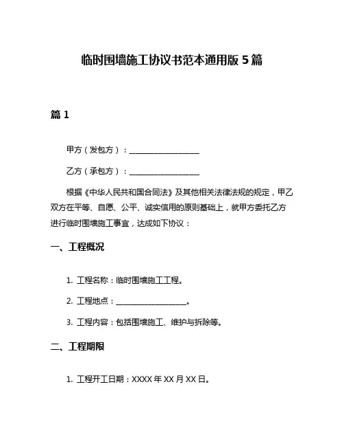 临时围墙施工协议书范本通用版5篇