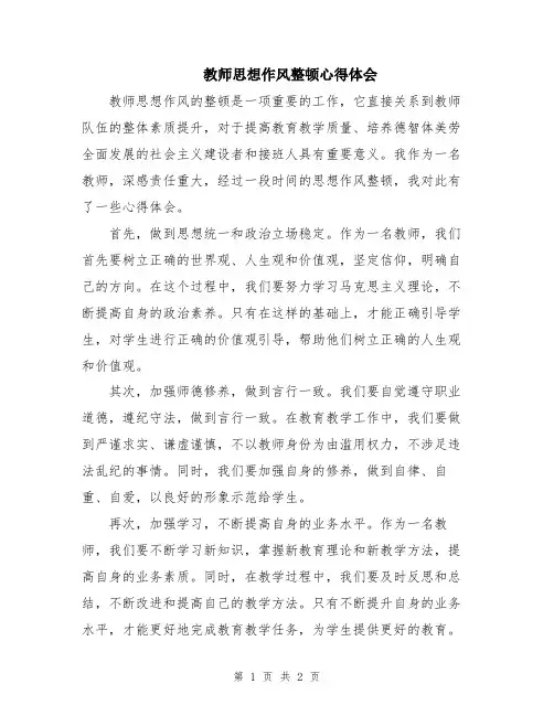 教师思想作风整顿心得体会