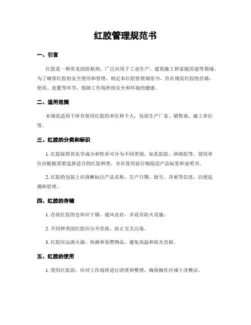 红胶管理规范书
