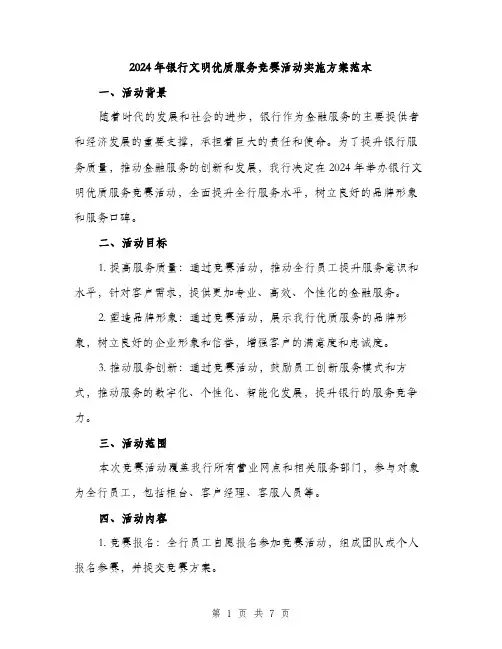 2024年银行文明优质服务竞赛活动实施方案范本(2篇)