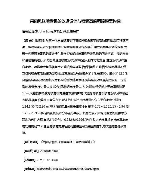 果园风送喷雾机的改进设计与喷雾高度调控模型构建