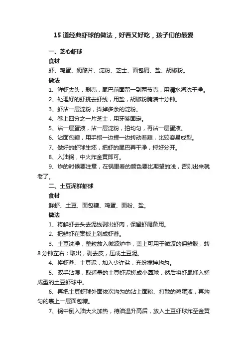15道经典虾球的做法，好看又好吃，孩子们的最爱