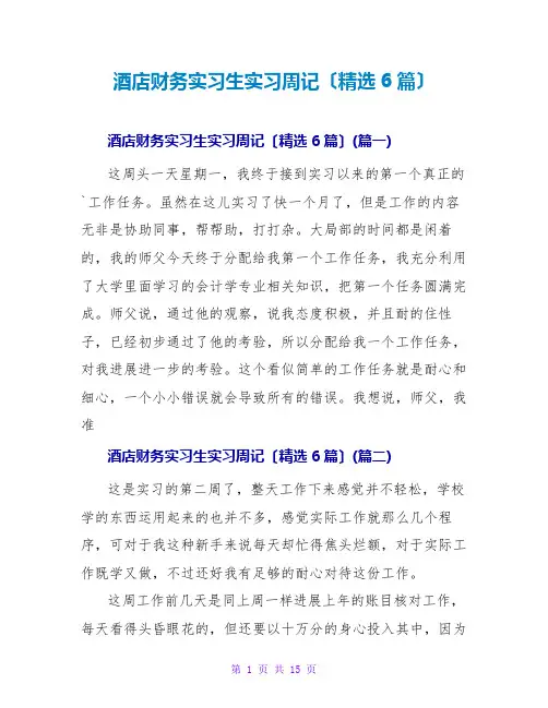 酒店财务实习生实习周记(精选6篇)