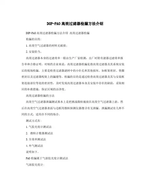 DOP-PAO高效过滤器检漏方法介绍