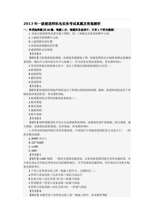 2013年一建机电实务真题及答案