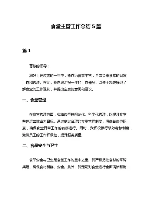 食堂主管工作总结5篇