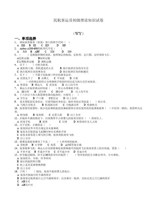 民航客运员初级五级理论知识试卷WY