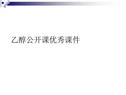 乙醇公开课优秀课件