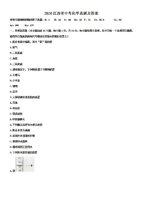 最新2020江西省中考化学试卷及答案