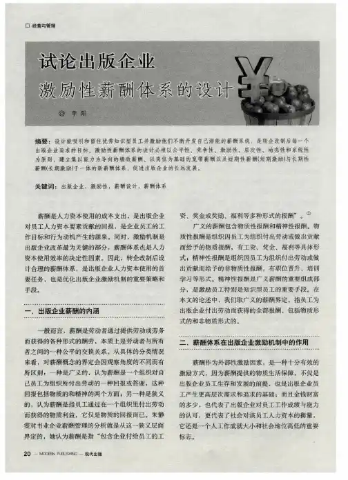 试论出版企业激励性薪酬体系的设计