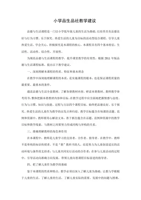 小学品生品社教学建议
