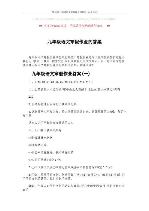 2018年九年级语文寒假作业的答案-word范文 (4页)