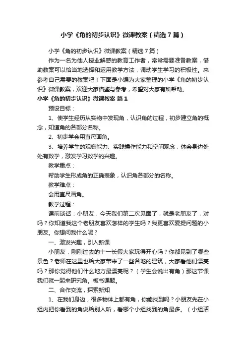 小学《角的初步认识》微课教案（精选7篇）