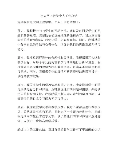 电大网上教学个人工作总结