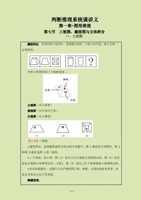 判断推理系统课讲义-第一章-图形推理(第七节-三视图、截面图与立体拼合)
