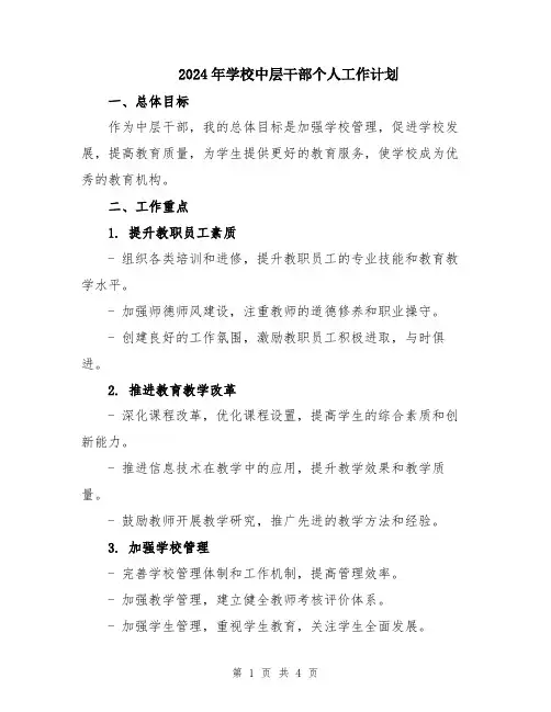 2024年学校中层干部个人工作计划
