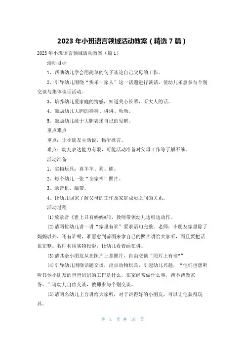 2023年小班语言领域活动教案(精选7篇)