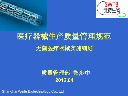 医疗器械生产质量管理规范培训教材