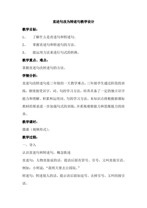 直述句改为转述句教学设计