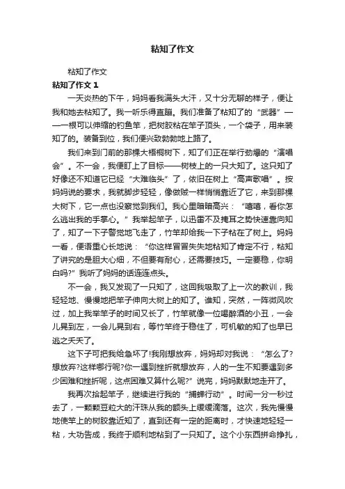 粘知了作文
