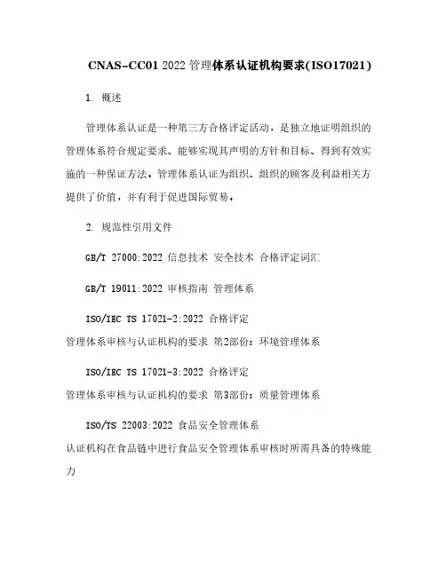 CNAS-CC01 2015 管理体系认证机构要求(ISO17021)[3]