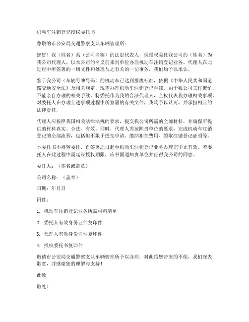 机动车注销登记授权委托书