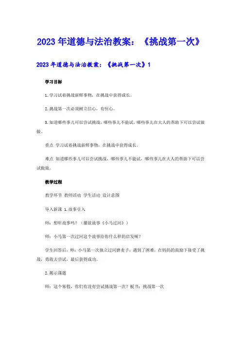 2023年道德与法治教案：《挑战第一次》