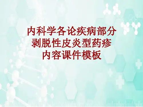 内科学_各论_疾病：剥脱性皮炎型药疹_课件模板