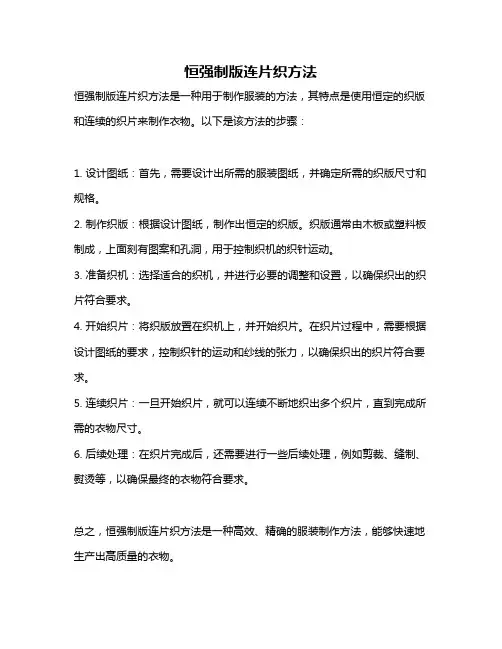 恒强制版连片织方法