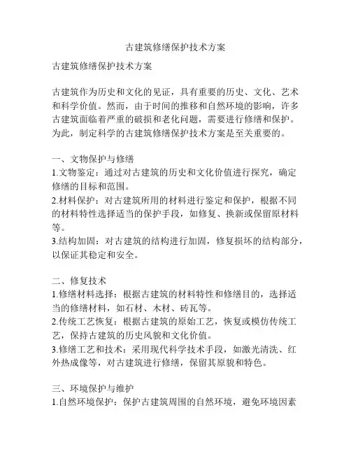 古建筑修缮保护技术方案