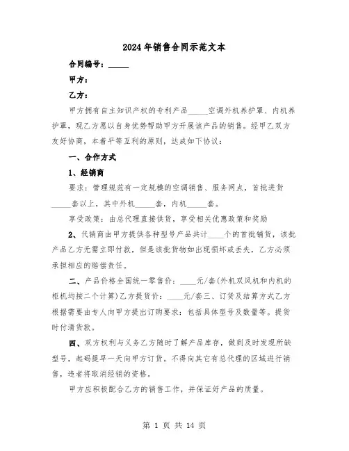 2024年销售合同示范文本（5篇）