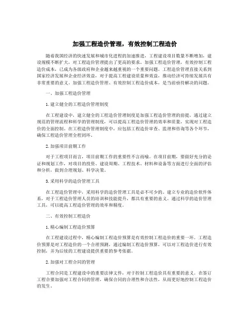 加强工程造价管理,有效控制工程造价