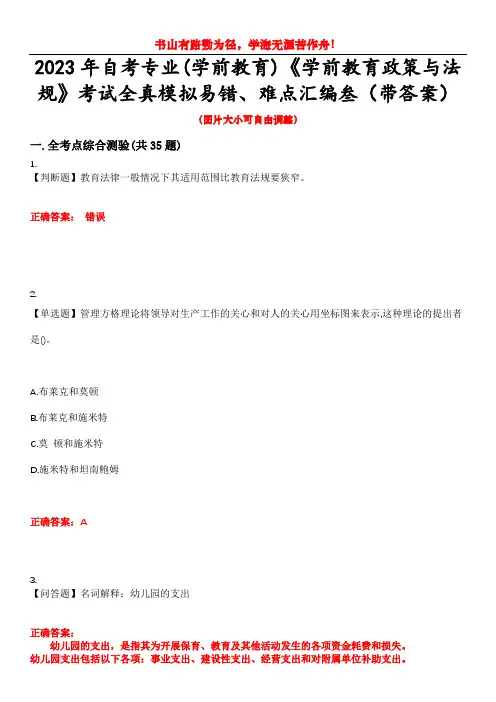 2023年自考专业(学前教育)《学前教育政策与法规》考试全真模拟易错、难点汇编叁(带答案)试卷号：3