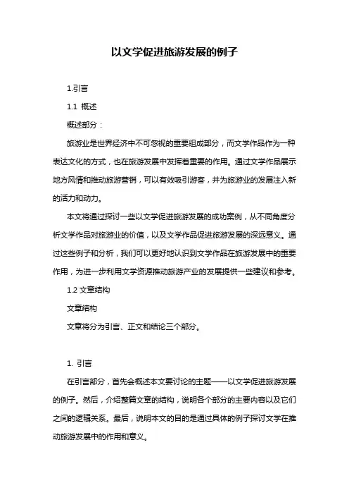 以文学促进旅游发展的例子