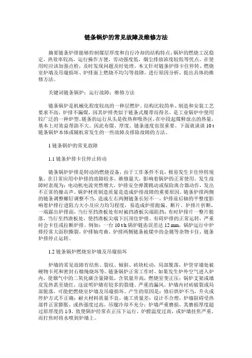 链条锅炉的常见故障及维修方法