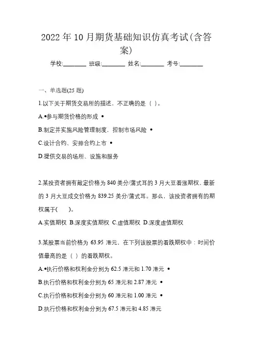 2022年10月期货基础知识仿真考试(含答案)