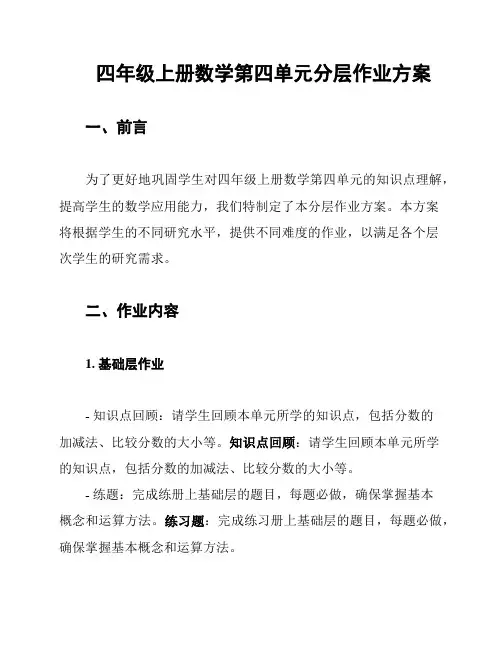 四年级上册数学第四单元分层作业方案