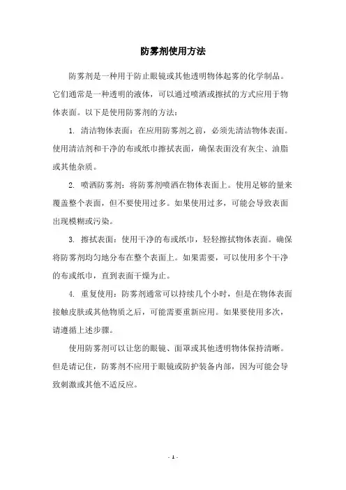 防雾剂使用方法