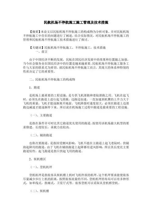 民航机场不停航施工施工管理及技术措施