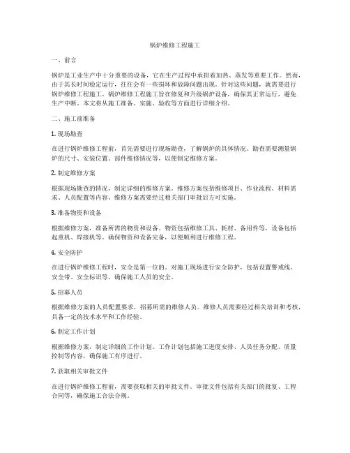 锅炉维修工程施工