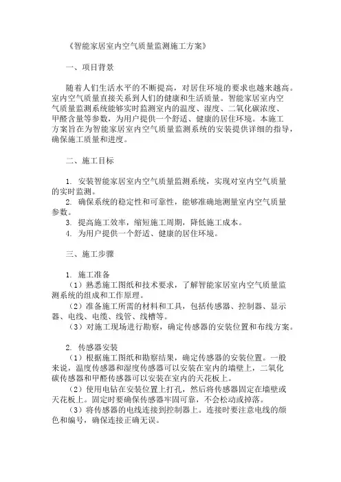 精选智能家居室内空气质量监测施工方案两篇