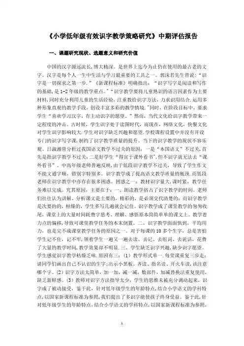 小学低年级有效识字教学策略研究中期评估报告