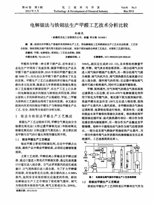 电解银法与铁钼法生产甲醛工艺技术分析比较