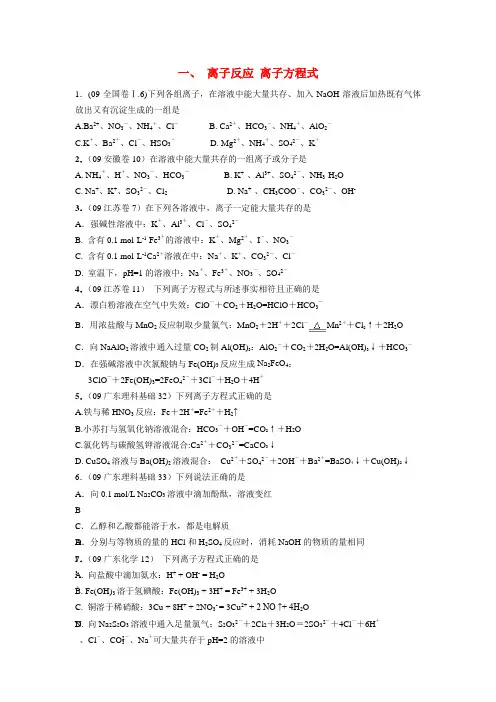 2009年高考各地化学试题分类汇编和解析(无答案修正版)