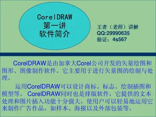 CorelDRAW第一讲