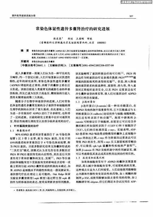 常染色体显性遗传多囊肾治疗的研究进展