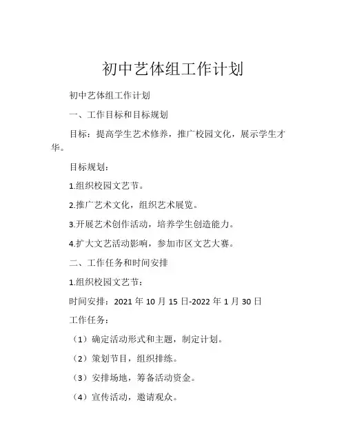初中艺体组工作计划